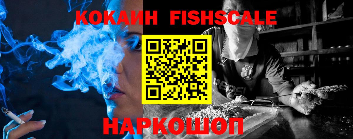 Кокаин FishScale Слободской