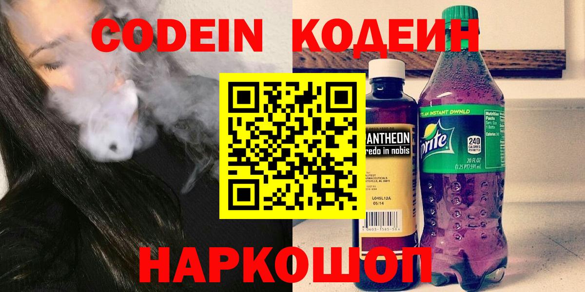 Кодеин Purple Drank  Вход с VPN  Слободской  Codein Purple Drank 