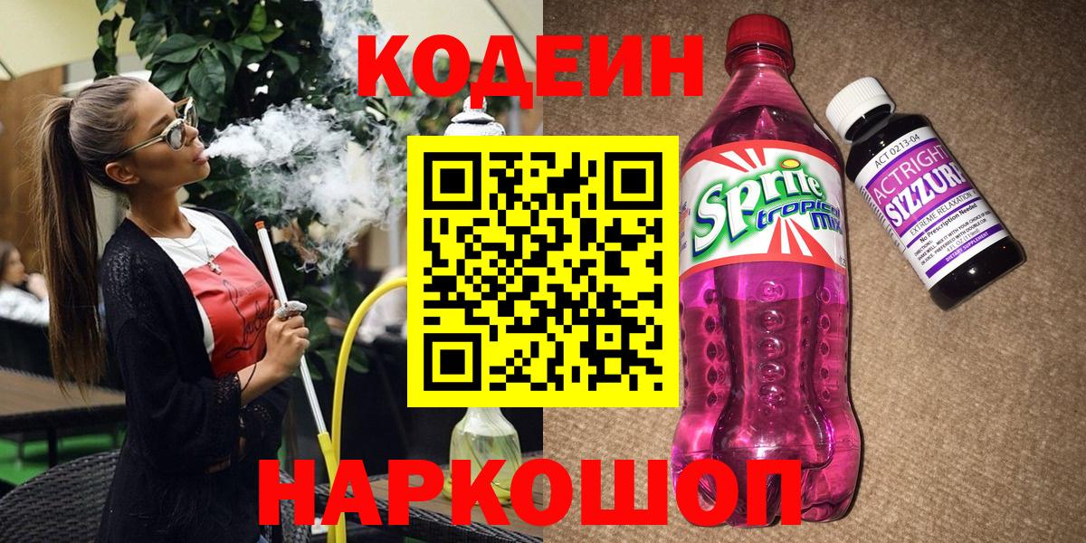 Codein напиток Lean (лин) Слободской